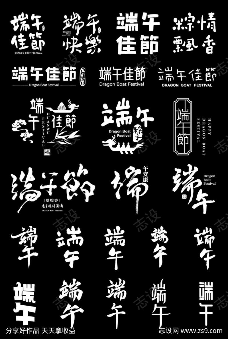 端午主题字字体设计