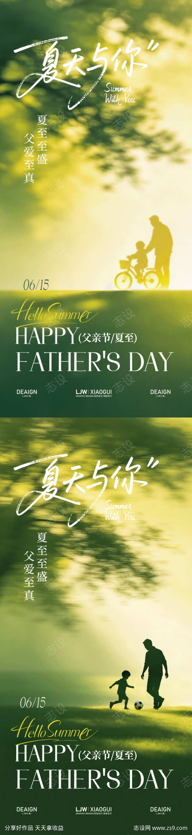 夏至父亲节温馨海报