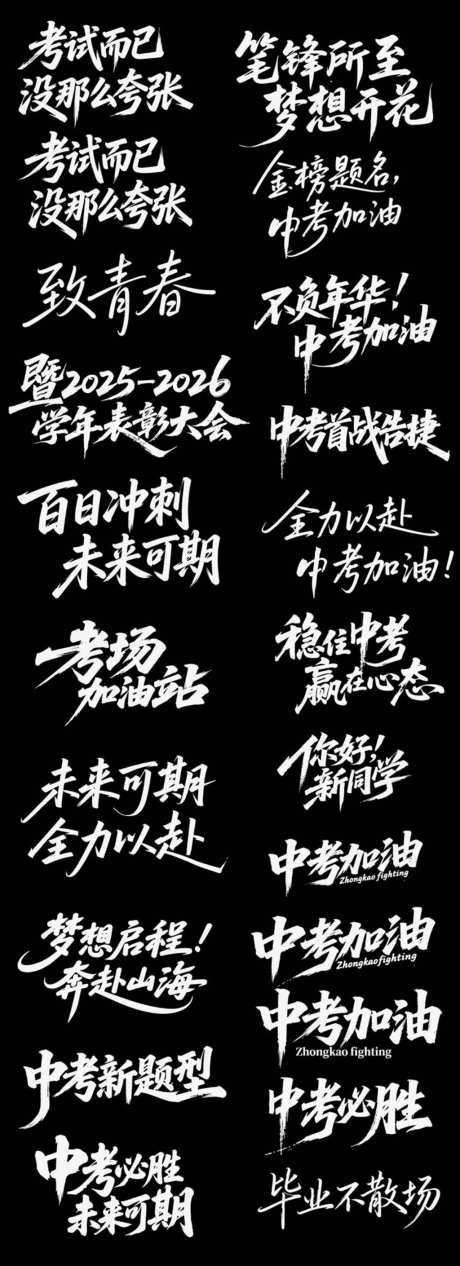 中考高考加油金榜题名青春毕业季梦想_源文件下载_AI格式_1024X2819像素-艺术字,金榜题名,毕业季-作品编号:2026061411118483-志˘设‘网