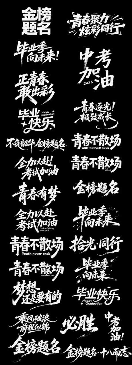 中考高考加油金榜题名青春毕业季梦想_源文件下载_AI格式_1024X2819像素-毕业季,青春,书法字-作品编号:2026061411086287-志˱设˜网
