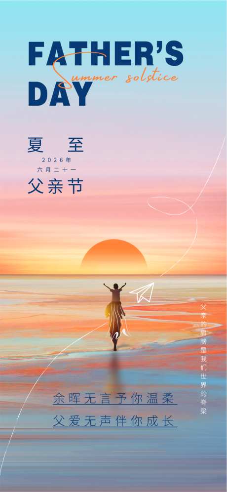 夏至父亲节海报