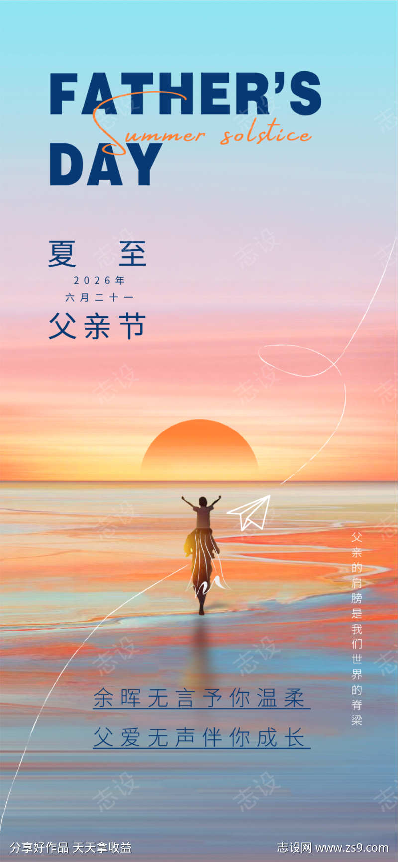 夏至父亲节海报