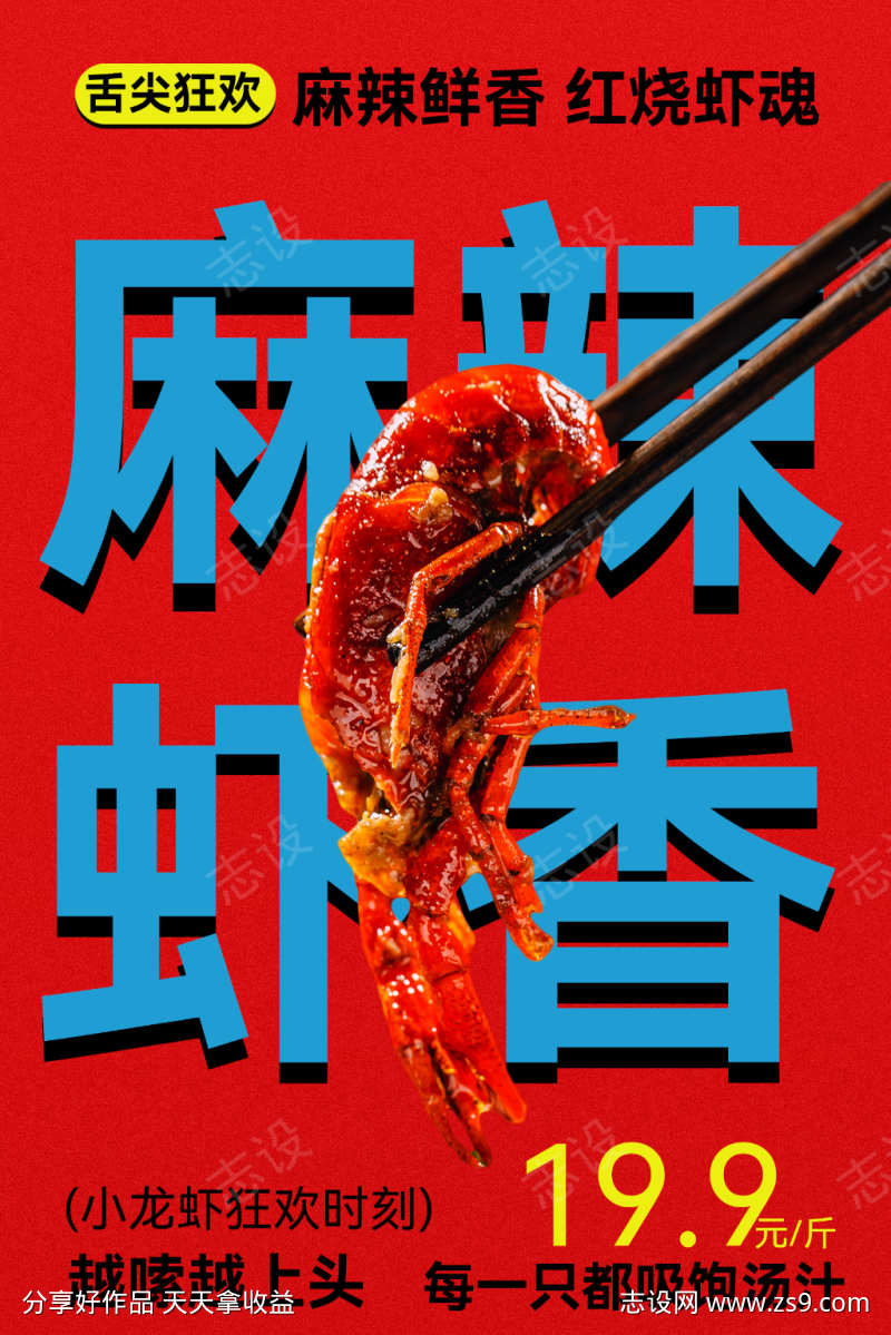 麻辣虾香美食促销海报