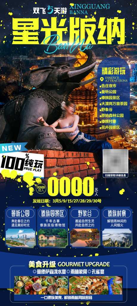 星光版纳行