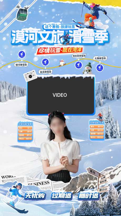 滑雪冬季直播间_源文件下载_PSD格式_1024X1820像素-直播间,旅游,直播-作品编号:2026061413373770-志.设·网