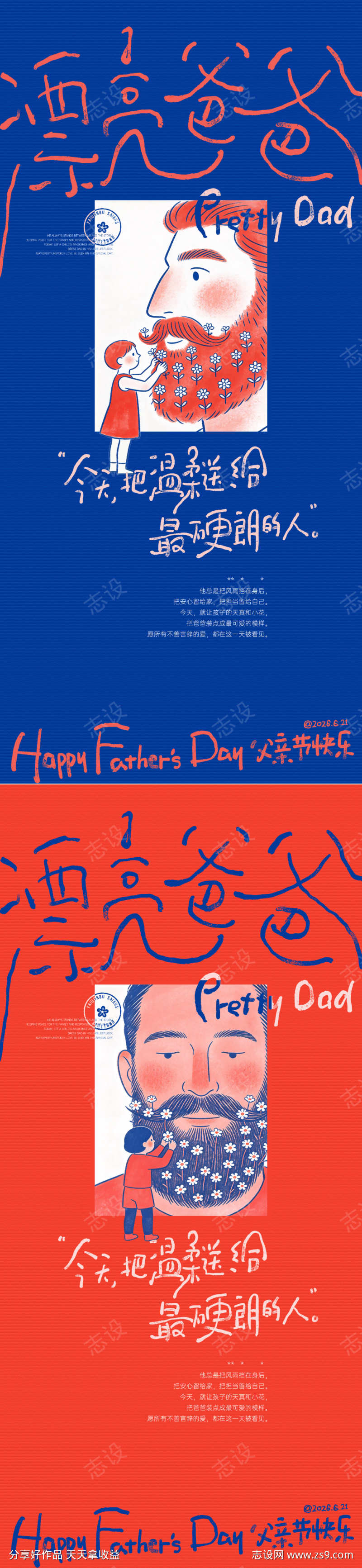 父亲节漂亮爸爸创意海报