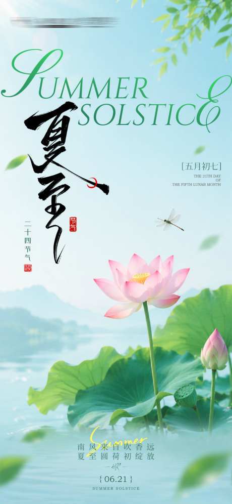 夏至节气宣传海报