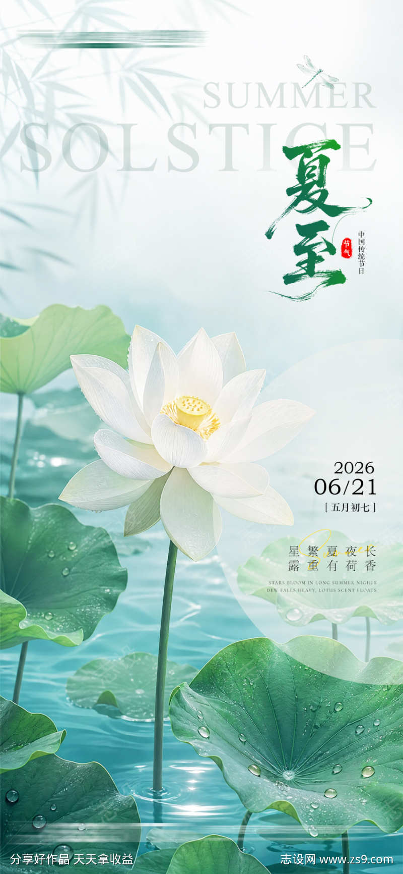 夏至节气宣传海报