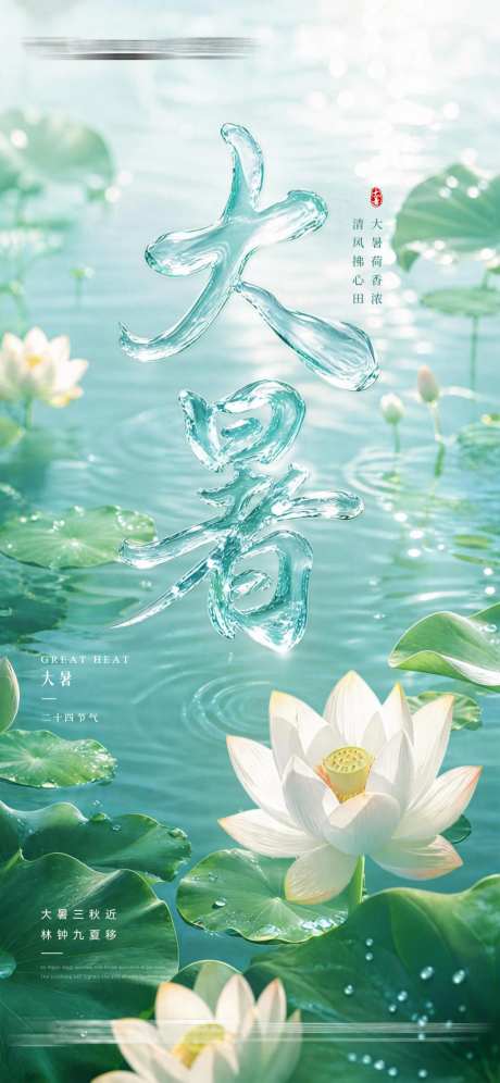 大暑节气海报