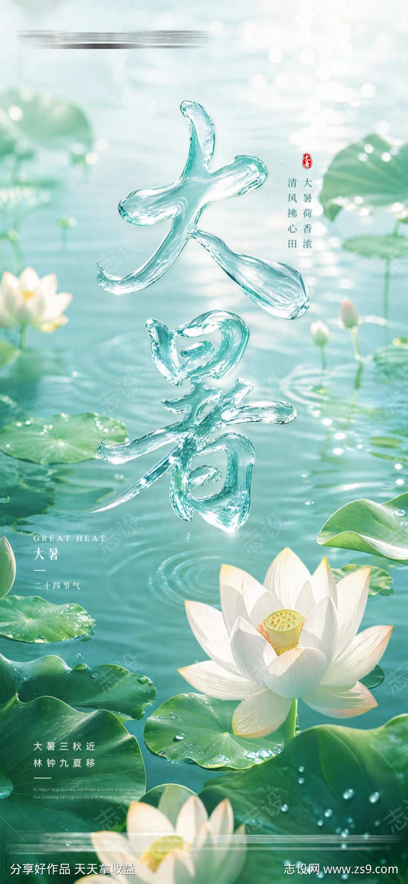 大暑节气海报