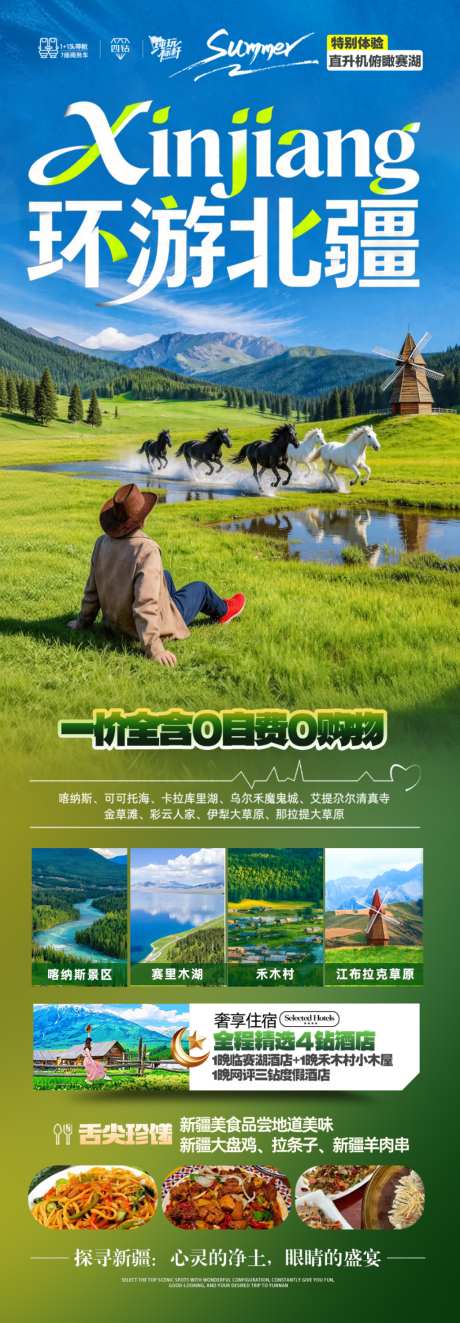 新疆旅游海报伊犁北疆南疆小包团旅行