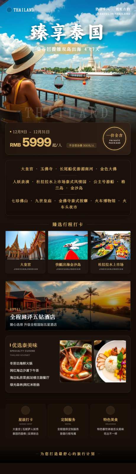 臻享泰国高端旅游海报_源文件下载_PSD格式_1024X3584像素-定制游,美食,酒店住宿-作品编号:2026061415159063-志`设ˆ网
