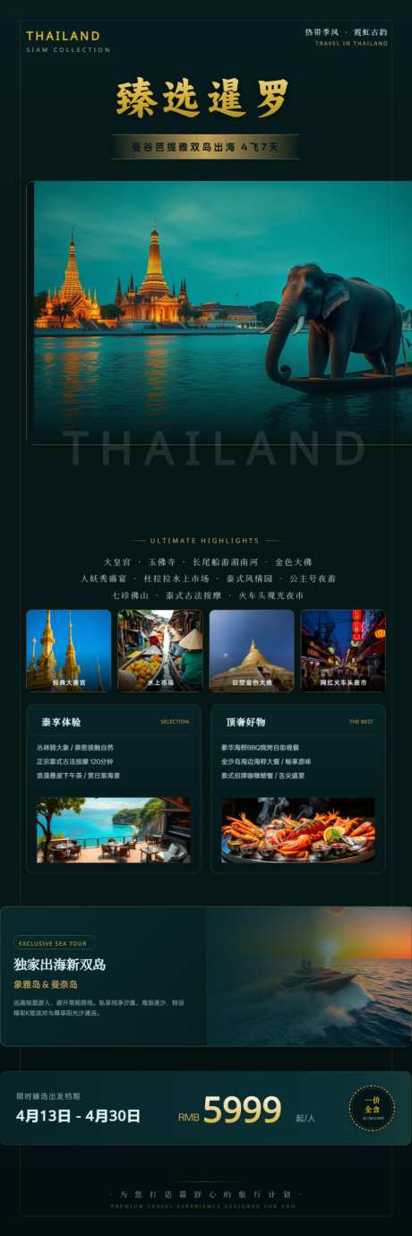 泰国臻选暹罗高端旅游海报