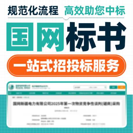直通车主图标书国网标书_源文件下载_PSD格式_1024X1024像素-国网标书,直通车标书,标书-作品编号:2026061413163420-志˲͓͕͔͐͑͗ٚٛٙ设˘网