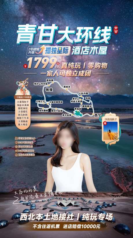 青甘大环线西北旅游_源文件下载_PSD格式_1024X1820像素-旅游团,西北,绿幕-作品编号:2026061413438152-志,设˯网