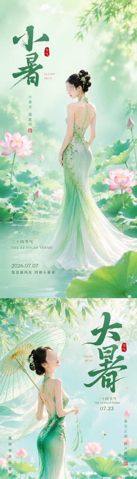 医美小暑大暑节气海报