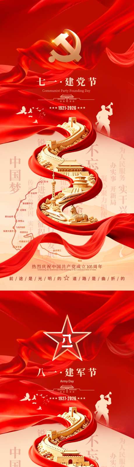 建党建军海报_源文件下载_PSD,PPT格式_1242X2688像素-喜庆,大气,长城-作品编号:2026061510038968-志˰设ˇ网