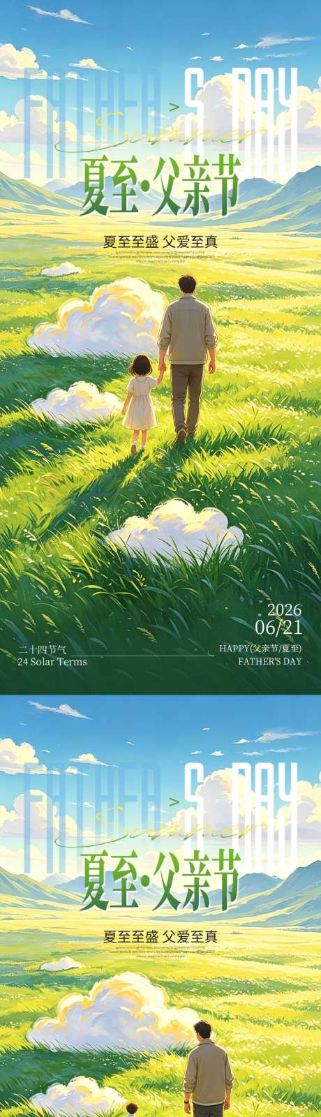夏至父亲节双节宣传海报