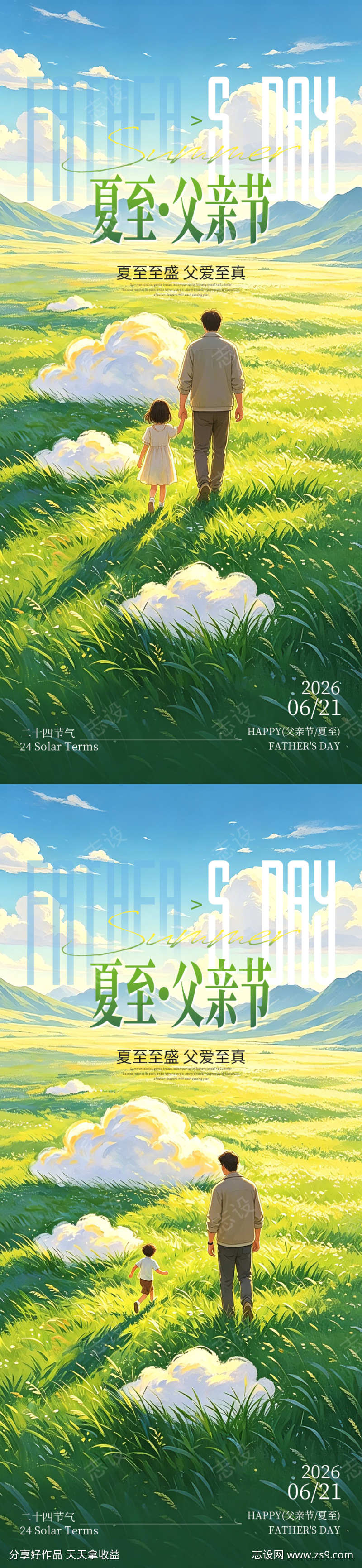 夏至父亲节双节宣传海报