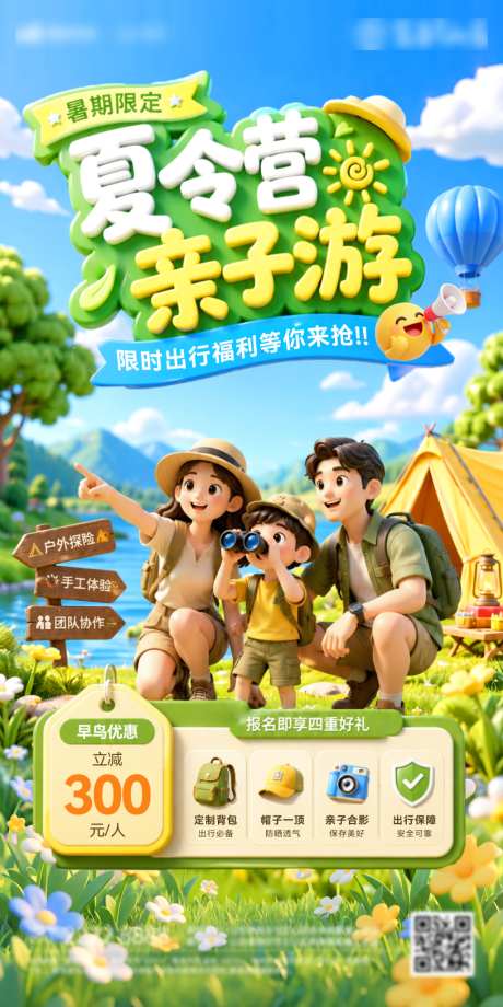 夏日亲子游夏令营露营出行旅游海报