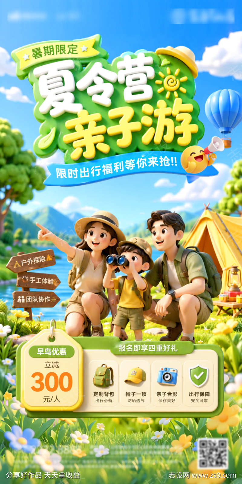 夏日亲子游夏令营露营出行旅游海报
