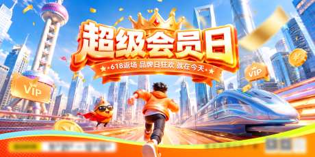 618返场品牌日超级会员日商场商业上海c