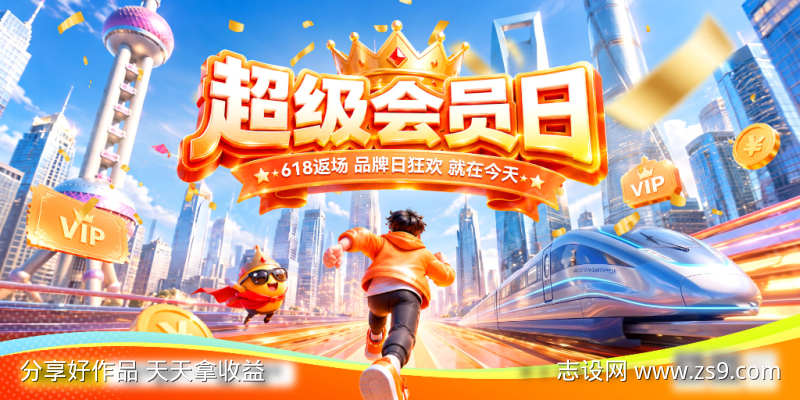 618返场品牌日超级会员日商场商业上海c