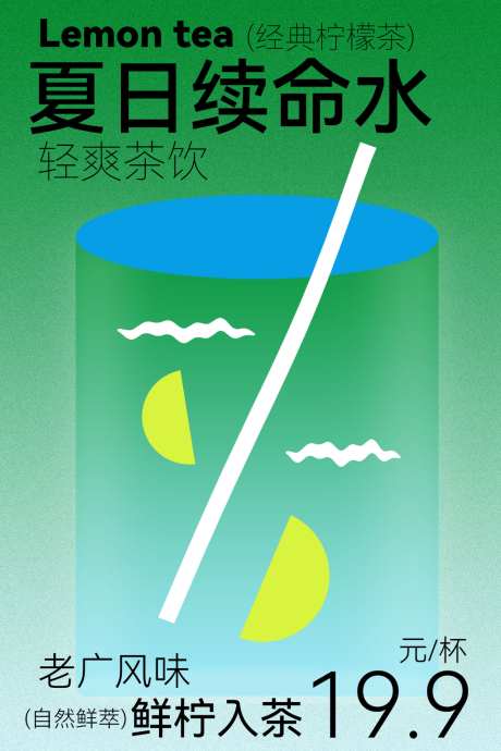 夏日柠檬水饮品简约海报