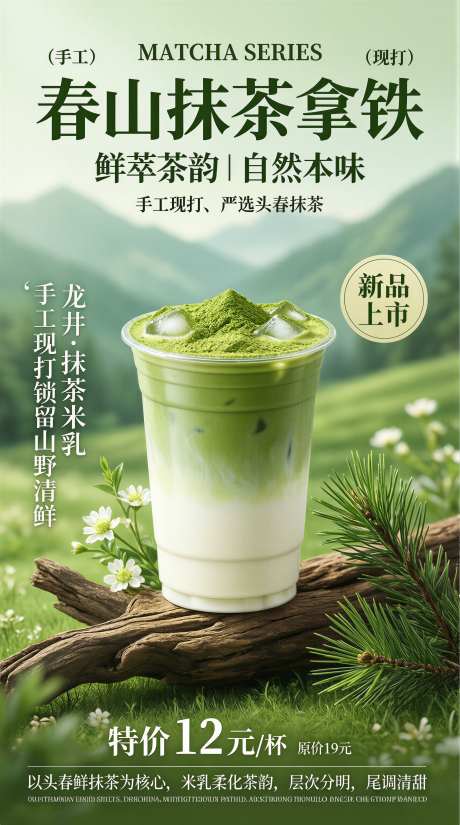 抹茶拿铁饮品海报宣传单