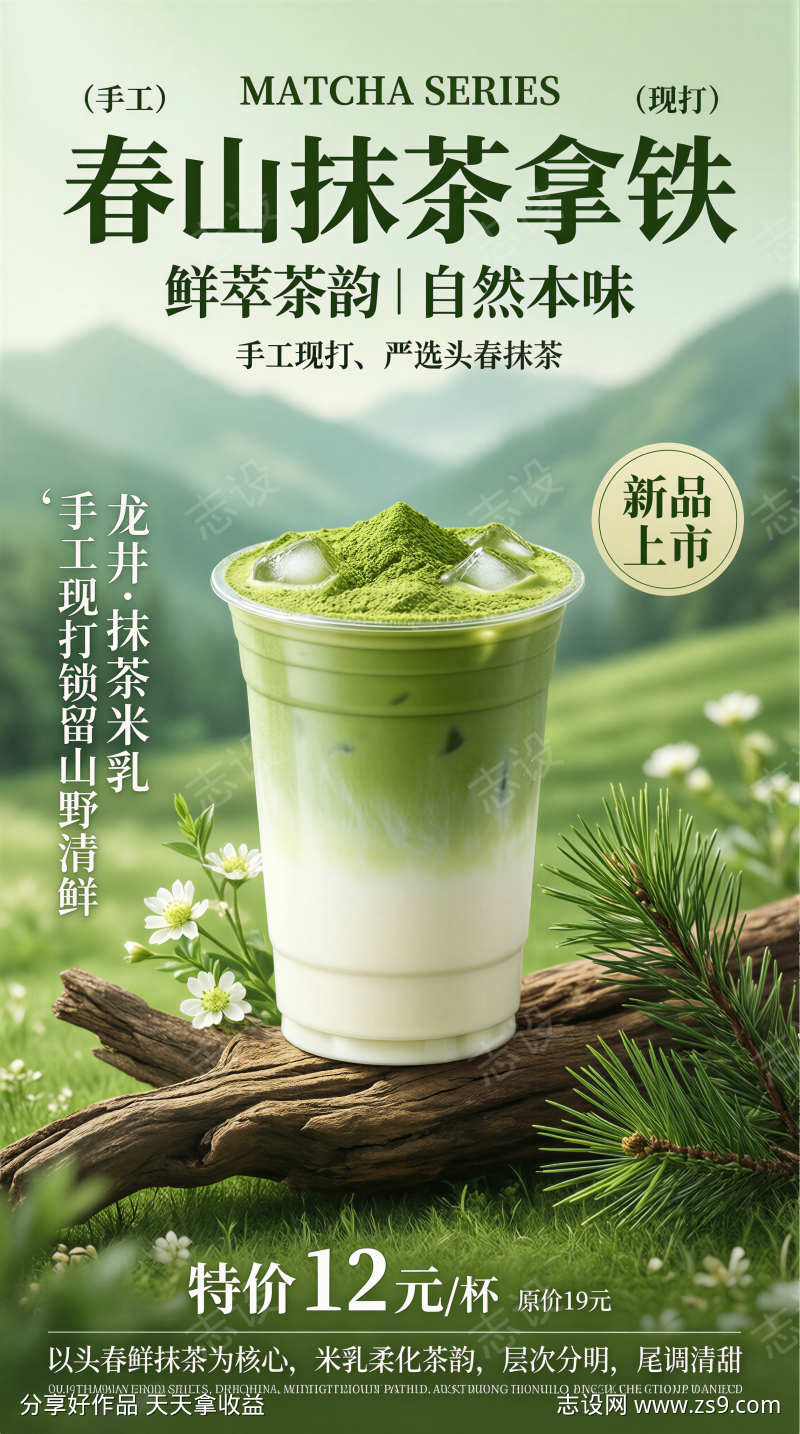 抹茶拿铁饮品海报宣传单