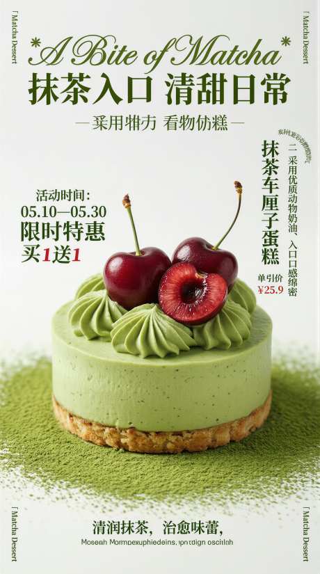抹茶蛋糕宣传海报