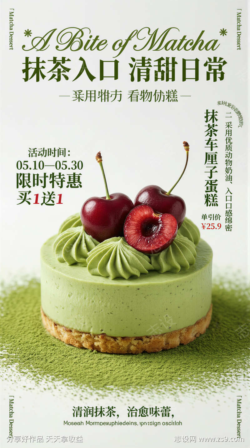 抹茶蛋糕宣传海报