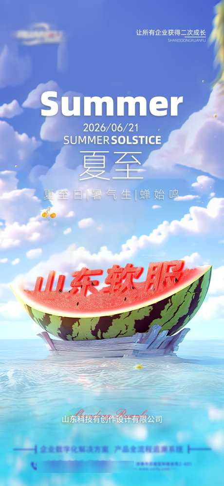 夏至节气海报