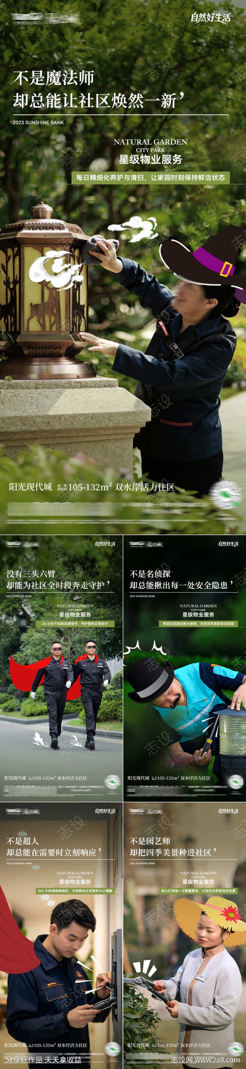 地产物业服务系列海报