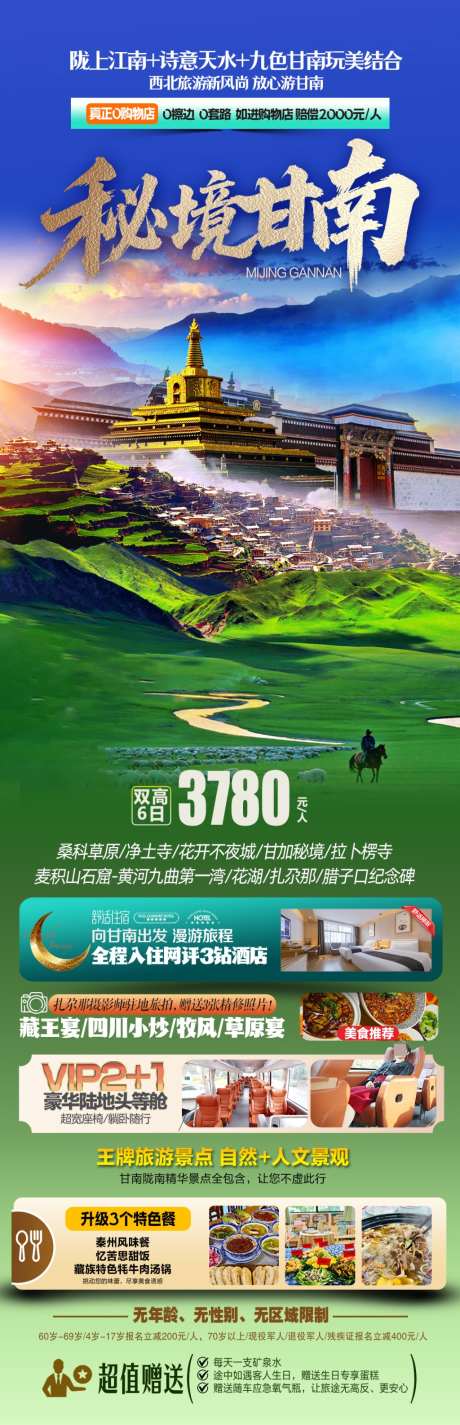 秘境甘南海报