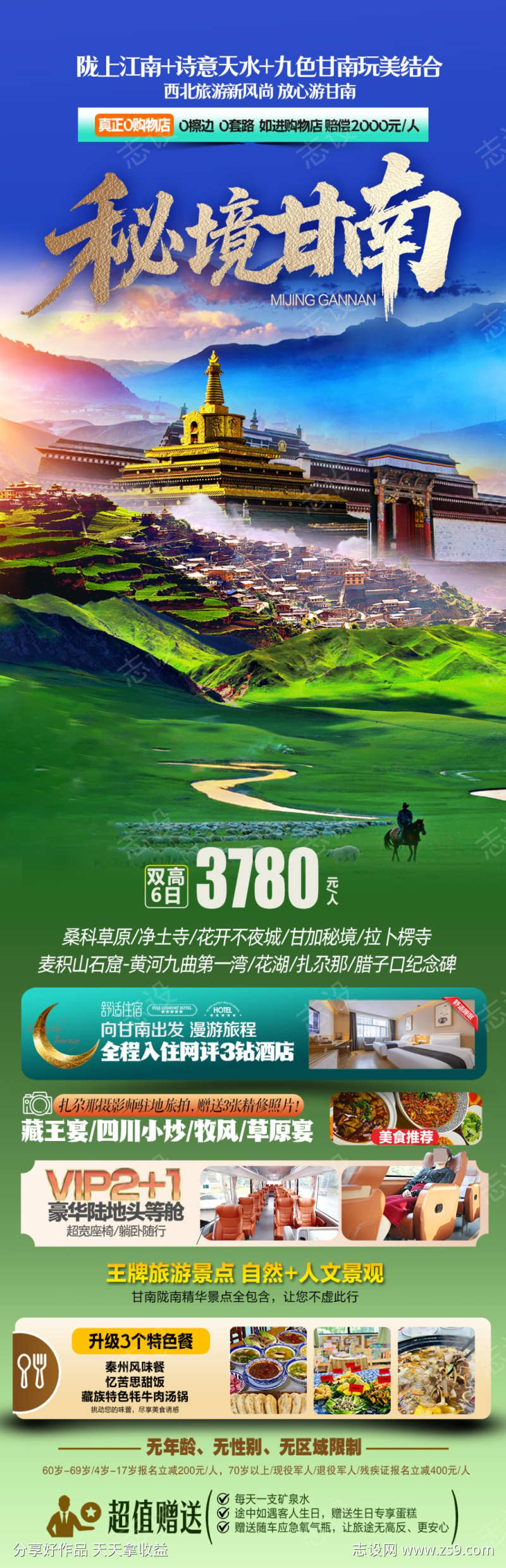 秘境甘南海报