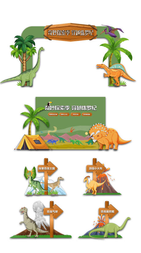 恐龙总动员美陈_源文件下载_AI格式_2835X5064像素-拱门,美陈,指示牌-作品编号:2026061401956782-志˒设′网