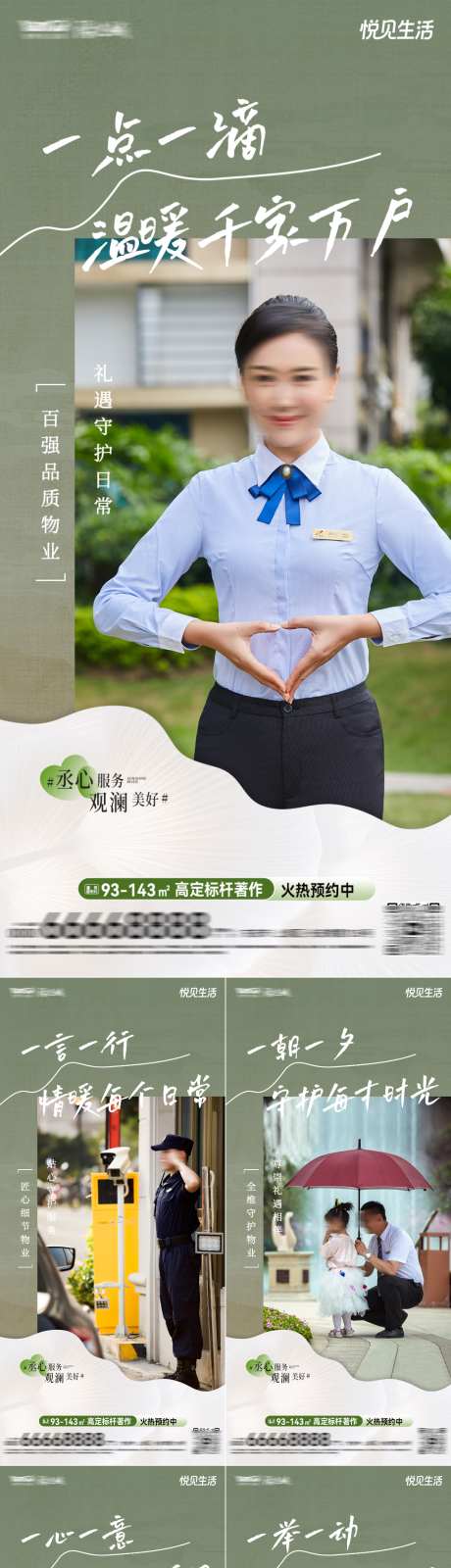 地产物业服务系列海报