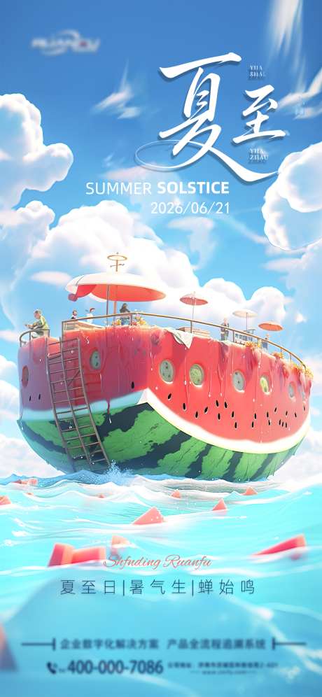 夏至小暑大暑处暑海报