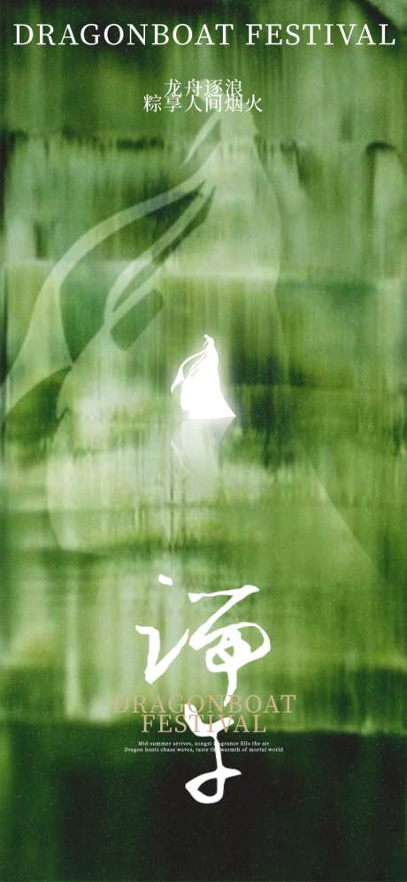 端午节海报