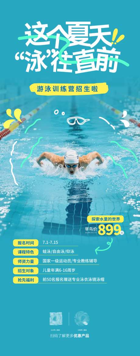 游泳培训班招生活动宣传海报