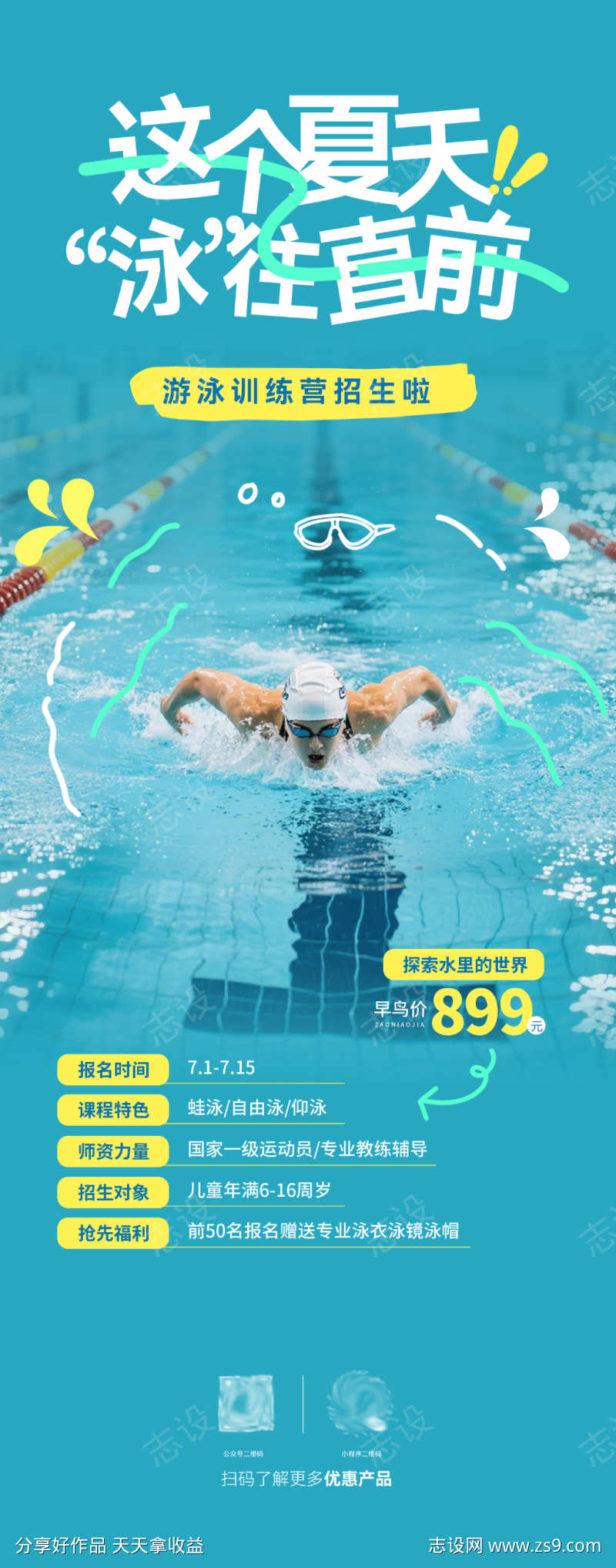 游泳培训班招生活动宣传海报