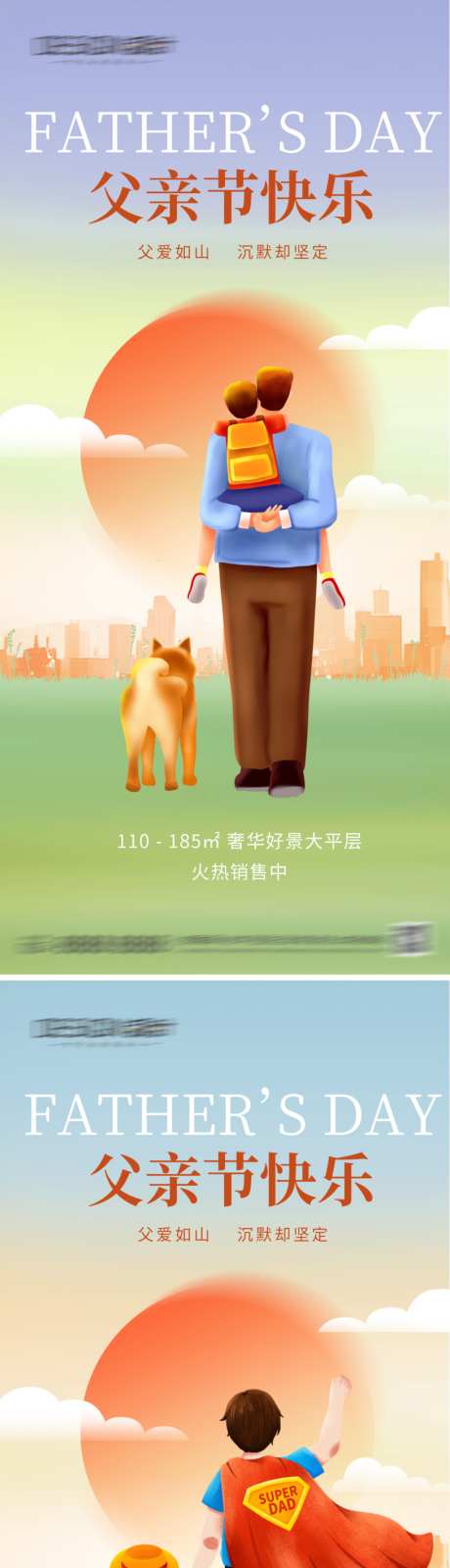地产父亲节插画海报