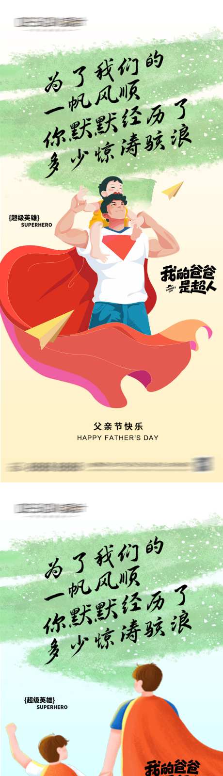 地产父亲节插画海报