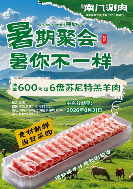 清真涮肉储值海报