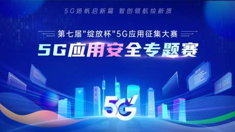 5G应用安全专题大赛