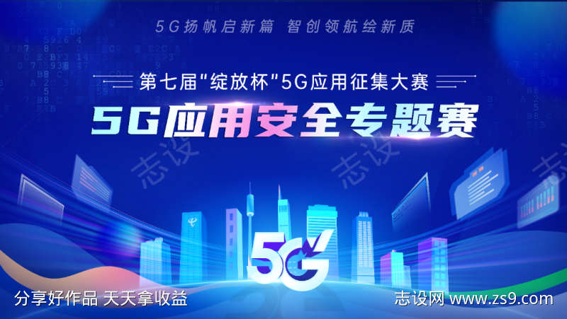 5G应用安全专题大赛