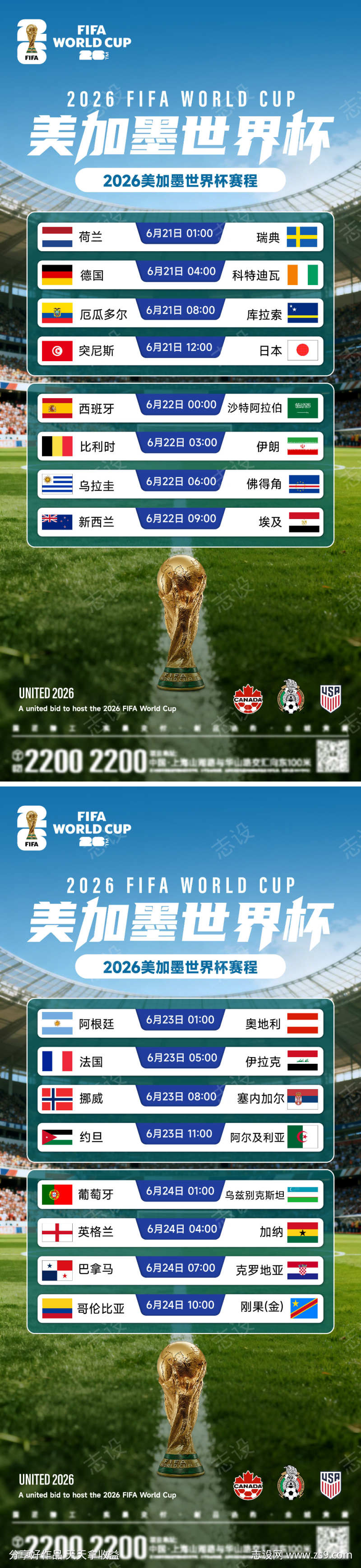 世界杯赛程海报