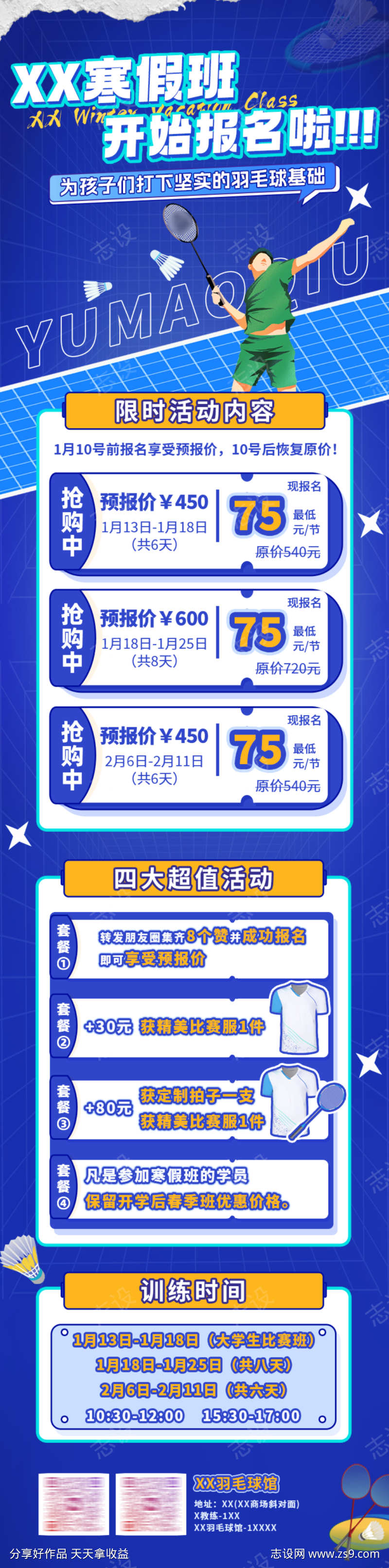 蓝色扁平简约大气羽毛球馆招新海报展架