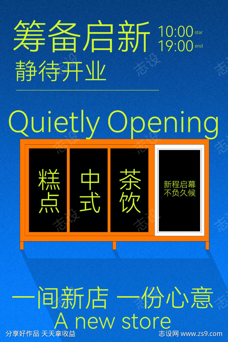 筹备启新篇静待开业